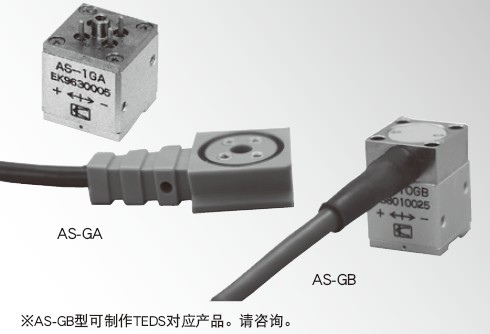 AS-GB加速度传感器，AS-GA传感器